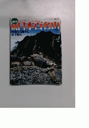 続　日本百名山　２００２年２月１０日号　No.4