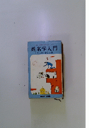 姓名学入門