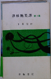 津軽艷笑譚　第1集