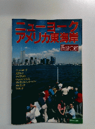 ューヨークアメリカ東海岸