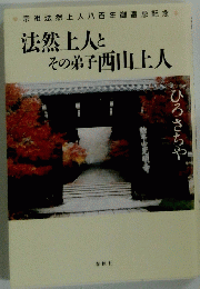 法然上人と その弟子西山上人