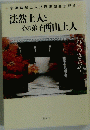 法然上人と その弟子西山上人