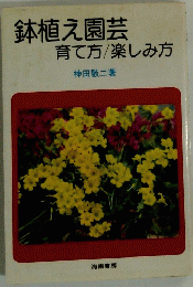 鉢植え園芸育て方/楽しみ方