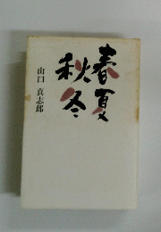 春夏秋冬　