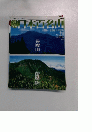 週刊日本百名山 　21　