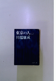 東京の人　三　