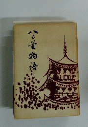 八日堂物語