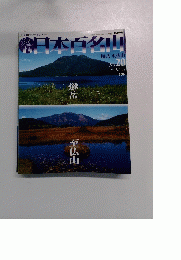 日本百名山　2001年6月号　20号