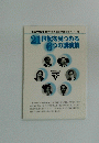 21世紀を見つめる 6つの講演集