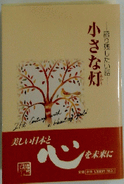 小さな灯