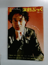 演劇ぶっく　2003年10月号