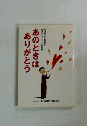 あのときはありがとう