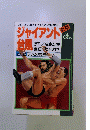 ジャイアント 台風　No.6　7人の悪魔(上)