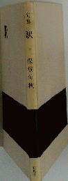 句集 駅