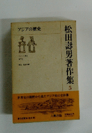 松田壽男著作集5