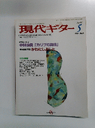 現代ギター 2003年5月号 No.461
