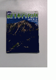 続　日本百名山　　2002年2月3日号　No.3