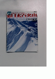 続日本百名山　No.6　2002年2月24日号　