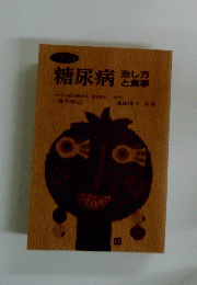 糖尿病 そした 治し方 と食事　