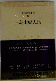 日本文学全集 89 三島由紀夫集　