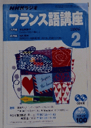 フランス語講座　2006年2月