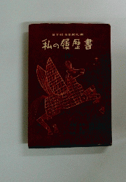 私の履歴書