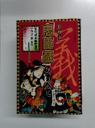 忠臣蔵のすべて　決定版