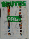 BRUTUS　７月１５日号　何よりもまず音楽を!