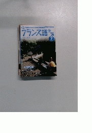 フランス語会話　2006年7月号