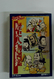 歴史人物図鑑　１９８９年５月１日号