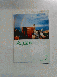 大白蓮華　2012年7月号 No.751
