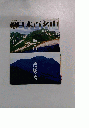 日本百名山　2001年11月4日号　No.41