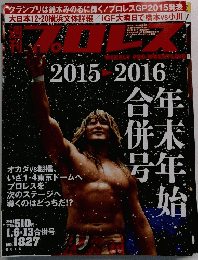 週刊プロレス 2016年 1月13日号