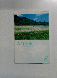 大白蓮華　2012年8月号　No.752