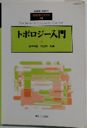 トポロジー入門