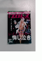 週刊プロレス 2015年 1/21 号