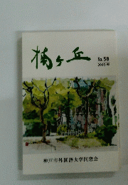 楠ヶ丘 2019年 No. 58 