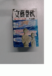 文藝春秋　創刊1001号記念　五月特別号
