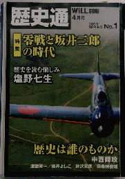 歴史通　WiLL別冊　2009・04　NO・01