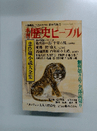 歴史ピープル　１９９４年12月号　