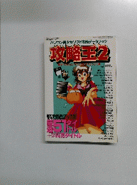 攻略王　2　