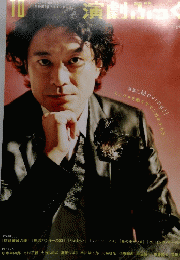 演劇ぶっく　2003年10月号　No.105