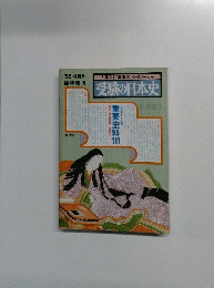 受験の日本史　'88/4月号