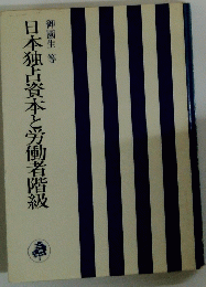 日本独占資本と労働者階級