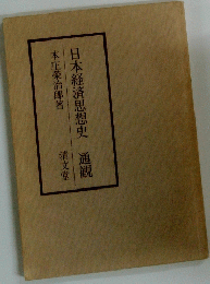 日本経済思想史 通観