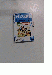 NHKラジオ　フランス語講座　2004　9　