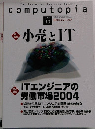 小売とIT　2004年10月号　