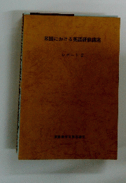 米国における英語研修講座 レポート 2　
