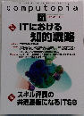 　computopia ２００４年１１月号 　第1特集　ITにおける 知的戦略