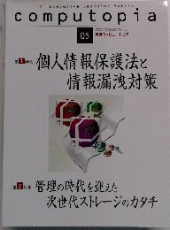 　computopia ２００４年５月号１日号 第1特集　個人情報保護法と情報漏洩対策